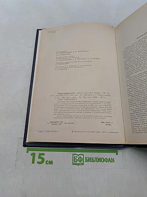 Орфографический словарь русского языка