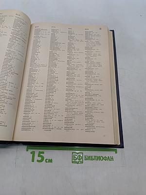 Орфографический словарь русского языка