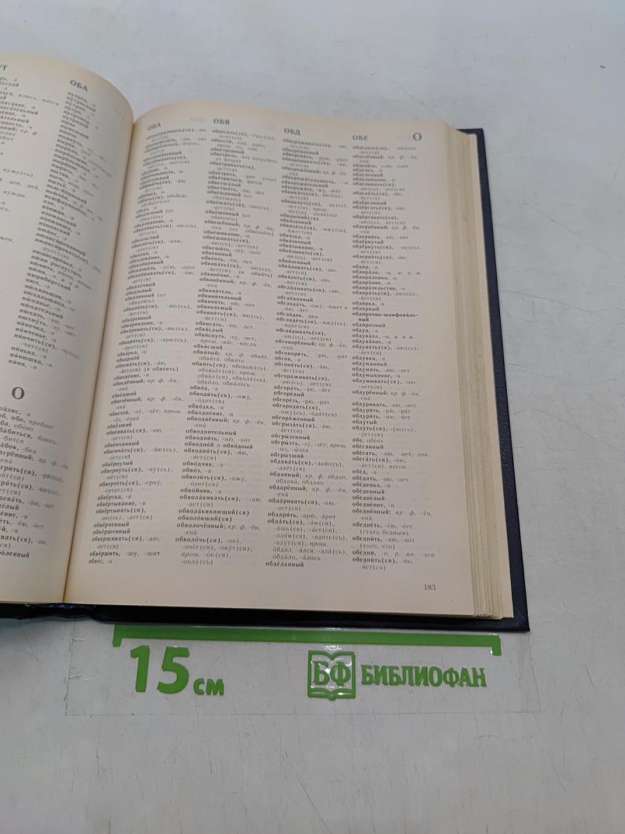 Орфографический словарь русского языка
