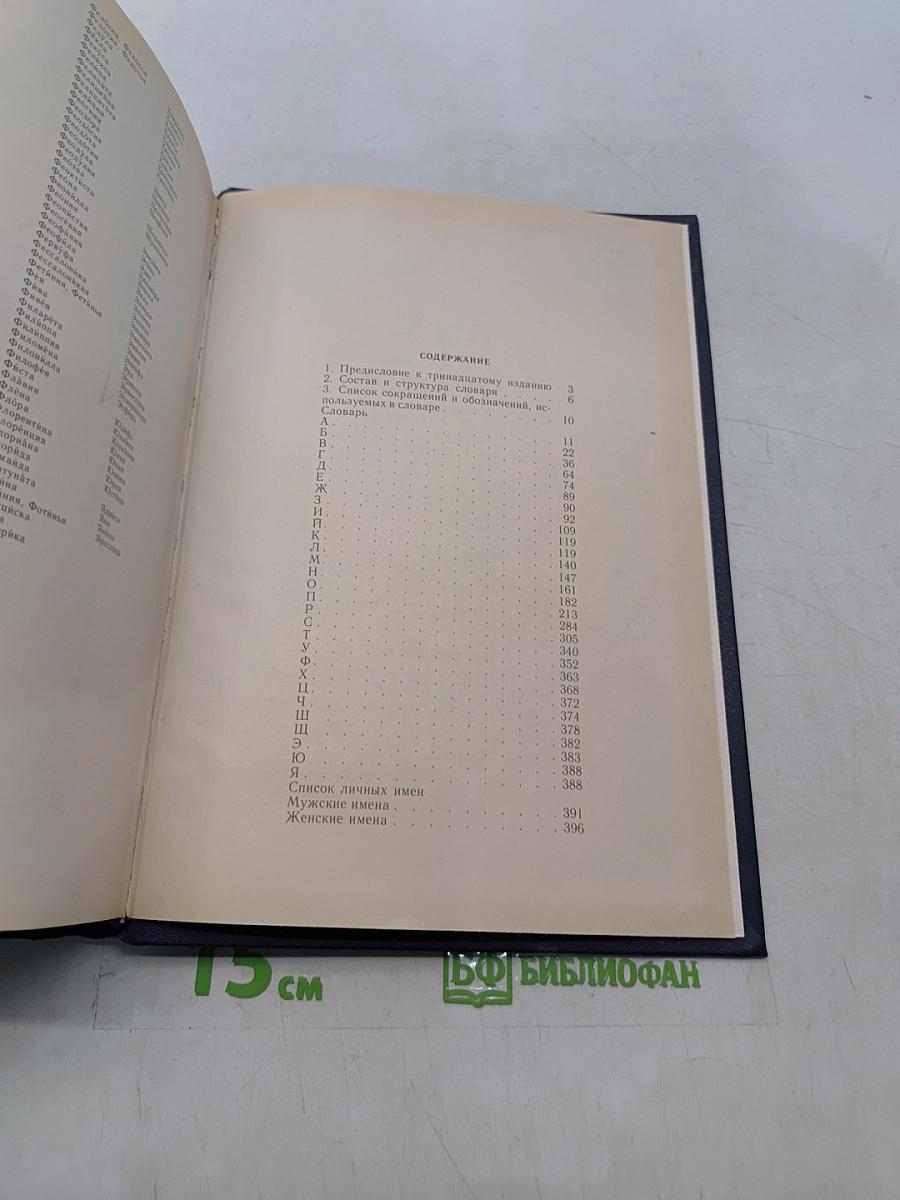 Орфографический словарь русского языка