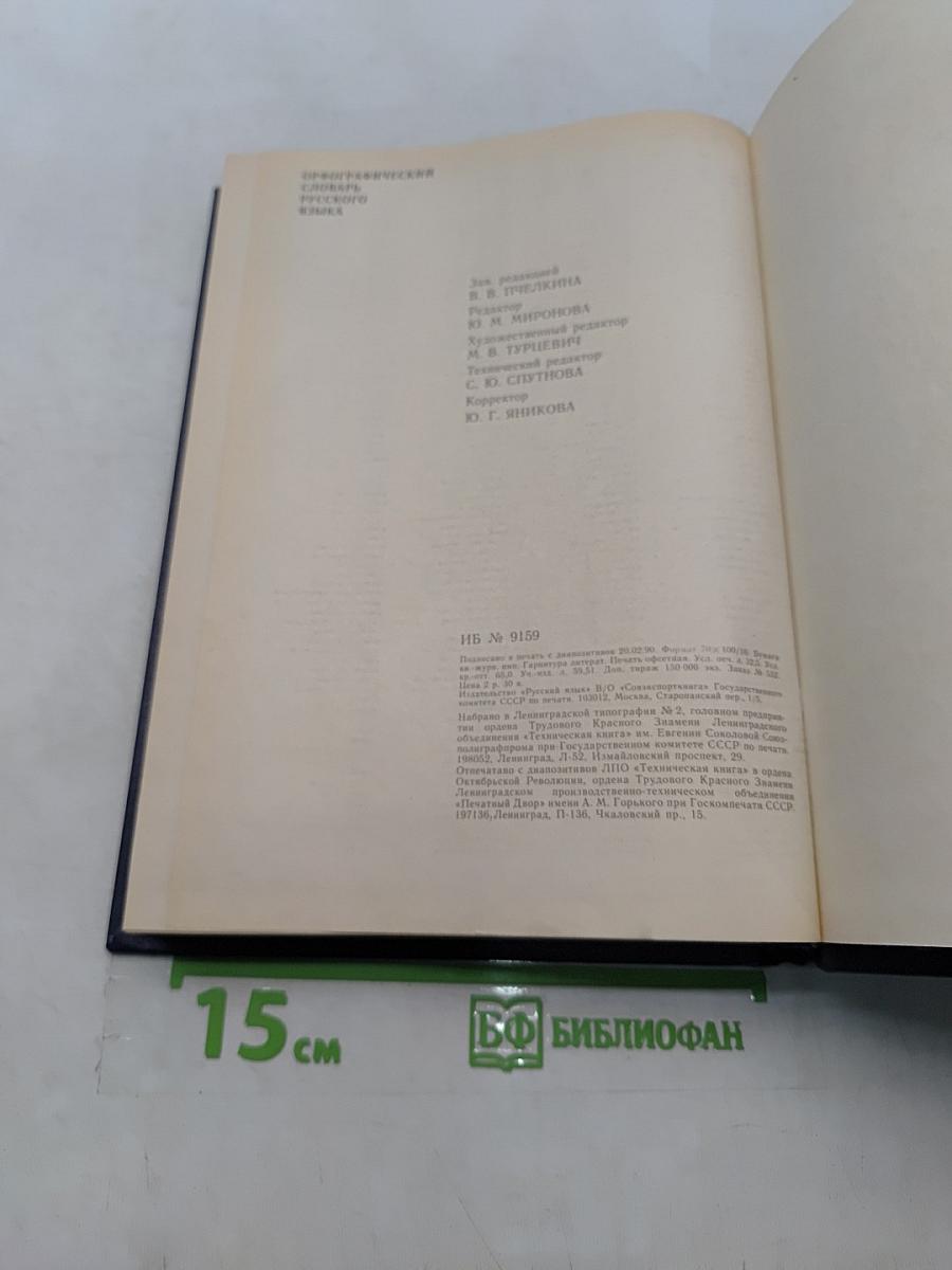 Орфографический словарь русского языка