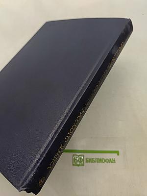 Орфографический словарь русского языка