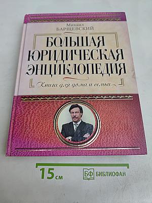 Большая юридическая энциклопедия для дома и семьи