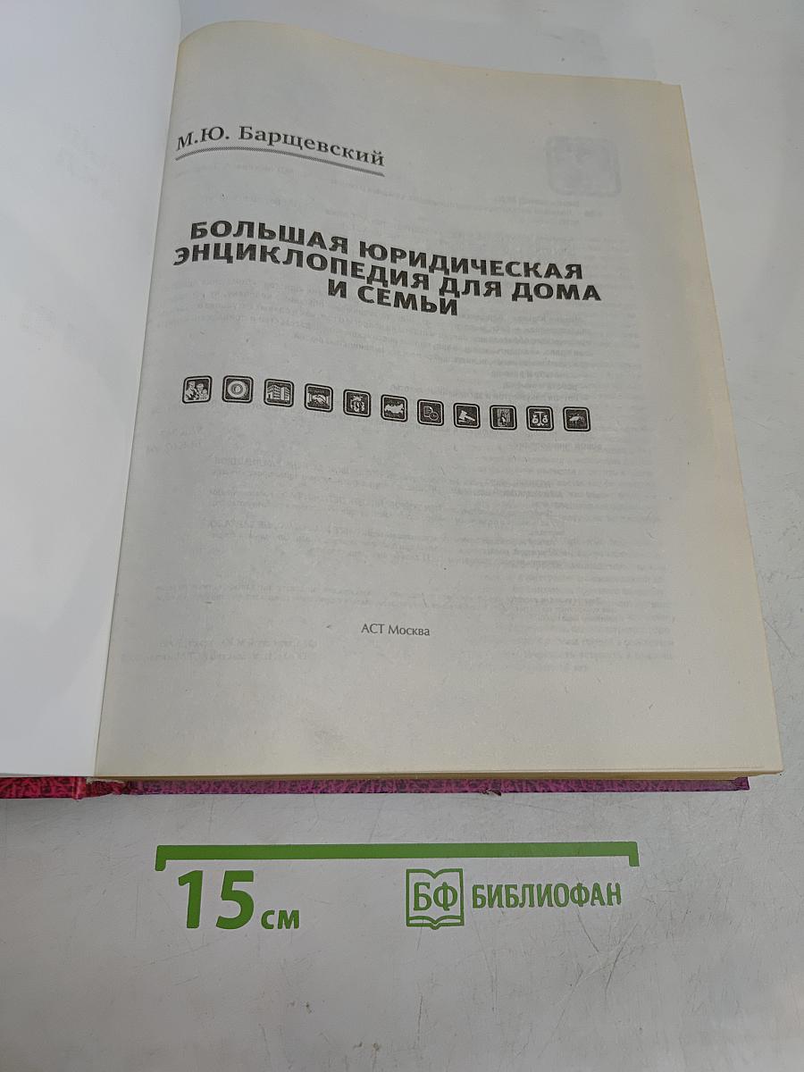 Большая юридическая энциклопедия для дома и семьи