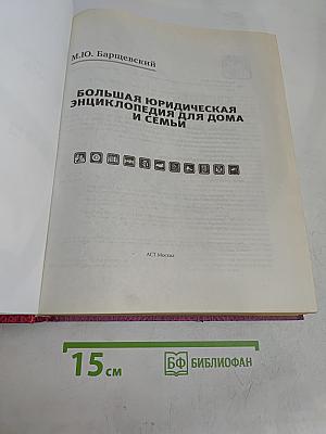 Большая юридическая энциклопедия для дома и семьи