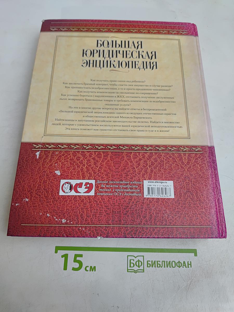Большая юридическая энциклопедия для дома и семьи