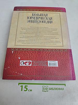 Большая юридическая энциклопедия для дома и семьи