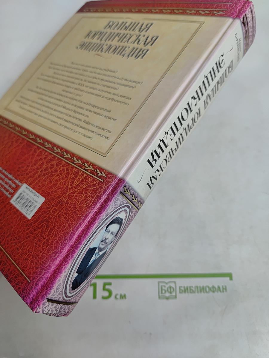 Большая юридическая энциклопедия для дома и семьи