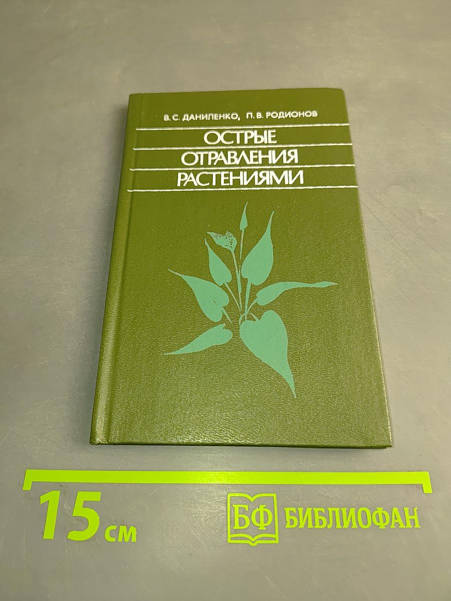 Острые отравления растениями