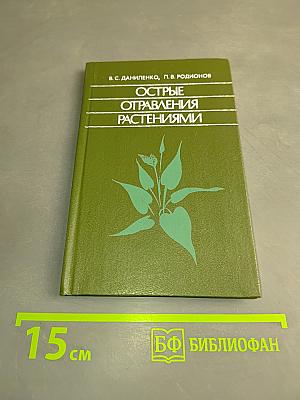 Острые отравления растениями
