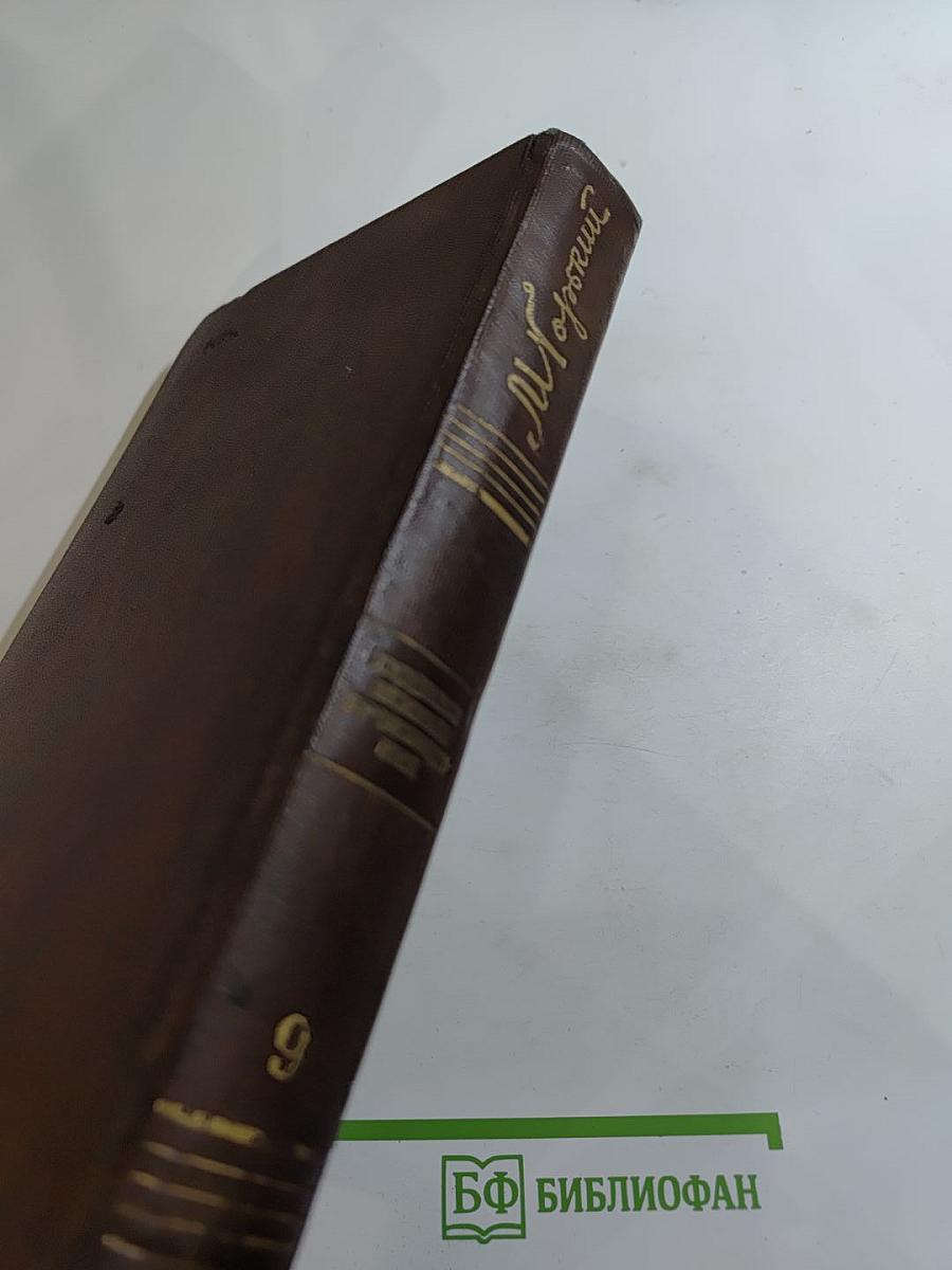 Повести 1907 – 1909. Том девятый