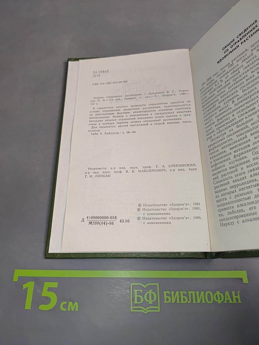 Острые отравления растениями