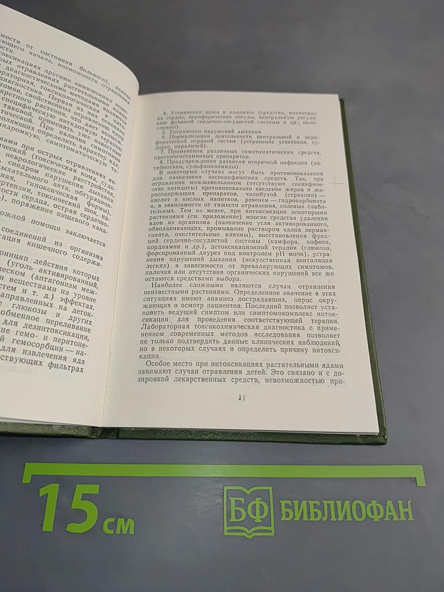 Острые отравления растениями