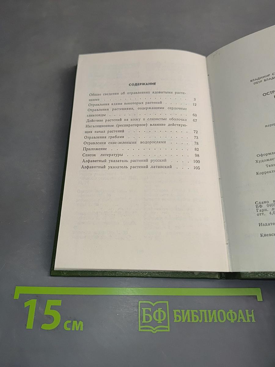 Острые отравления растениями
