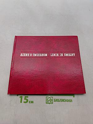 Ленин в Смольном