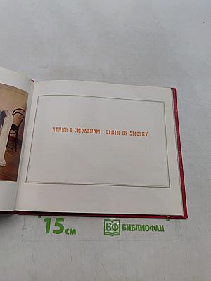 Ленин в Смольном