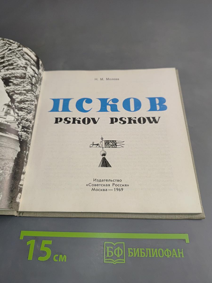 Псков