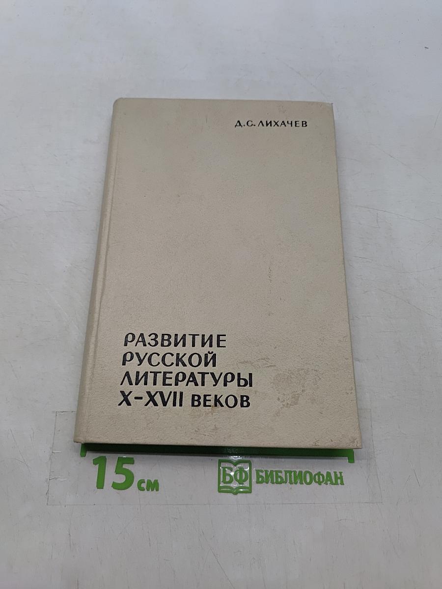 Развитие русской литературы X-XVII веков. Эпохи и стили