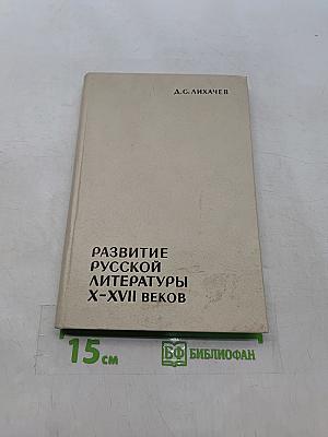 Развитие русской литературы X-XVII веков. Эпохи и стили