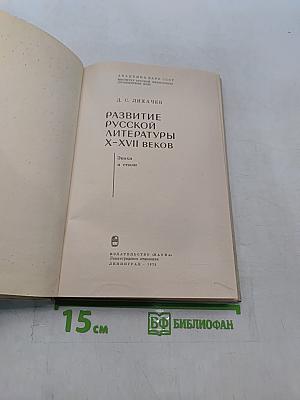 Развитие русской литературы X-XVII веков. Эпохи и стили