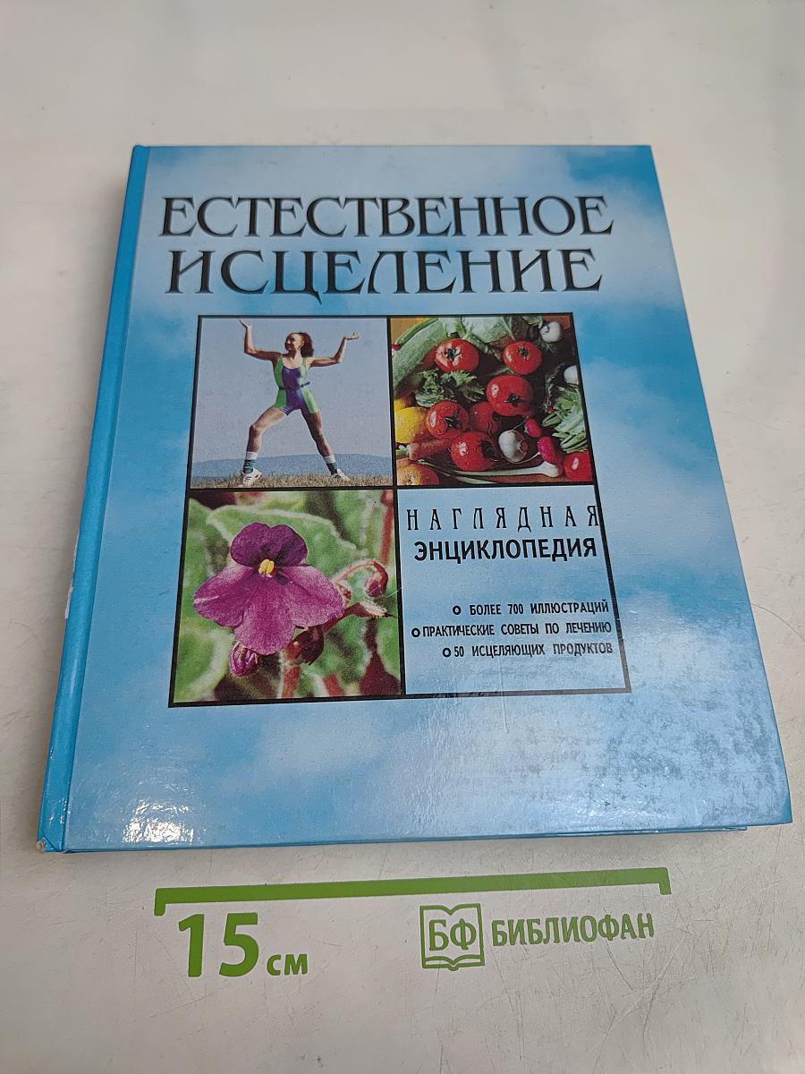 Естественное исцеление. Наглядная энциклопедия