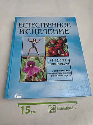Естественное исцеление. Наглядная энциклопедия