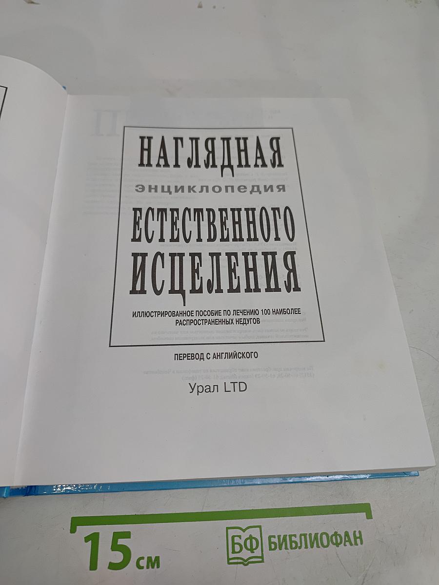 Естественное исцеление. Наглядная энциклопедия