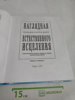 Естественное исцеление. Наглядная энциклопедия