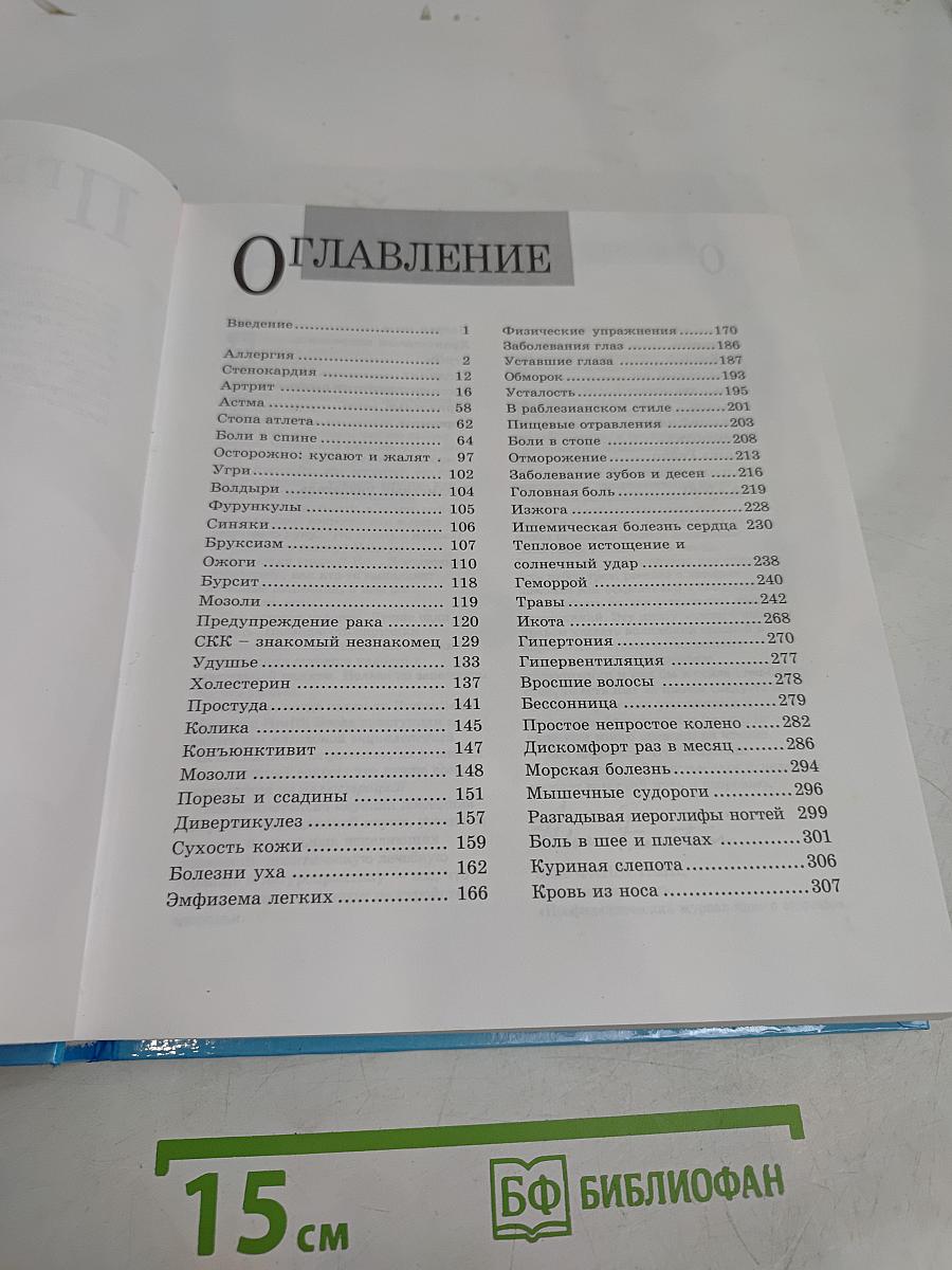 Естественное исцеление. Наглядная энциклопедия