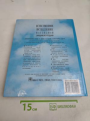 Естественное исцеление. Наглядная энциклопедия