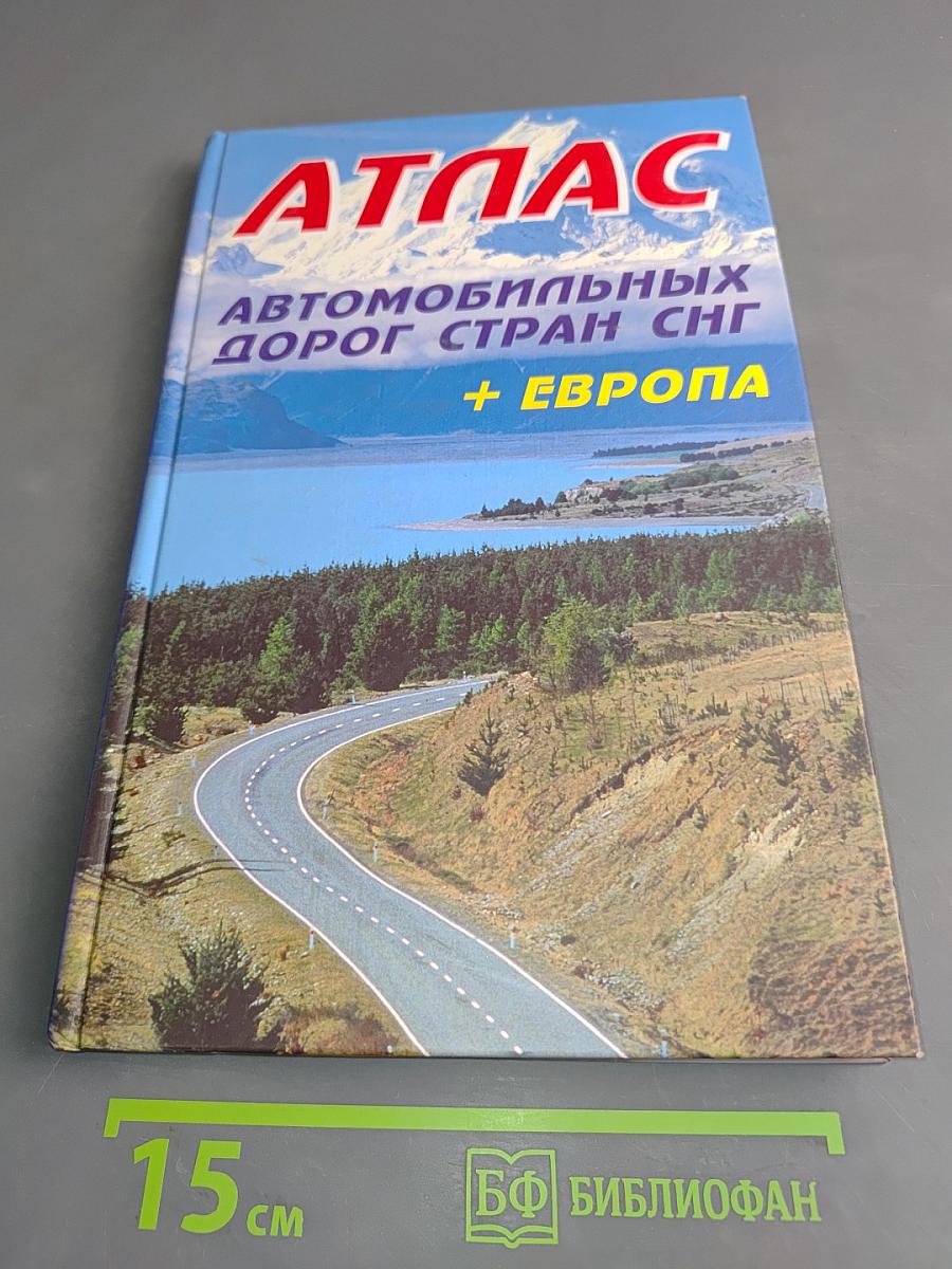 Атлас автомобильных дорог стран СНГ + Европа