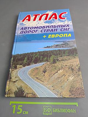 Атлас автомобильных дорог стран СНГ + Европа