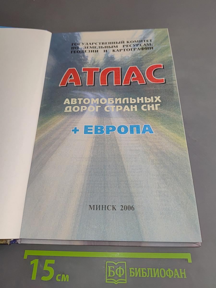 Атлас автомобильных дорог стран СНГ + Европа