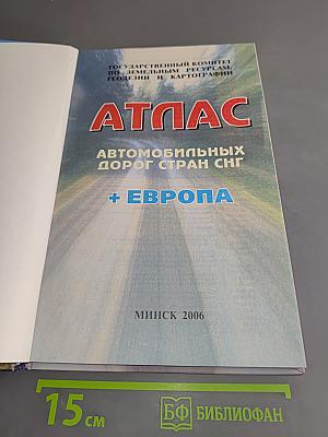 Атлас автомобильных дорог стран СНГ + Европа