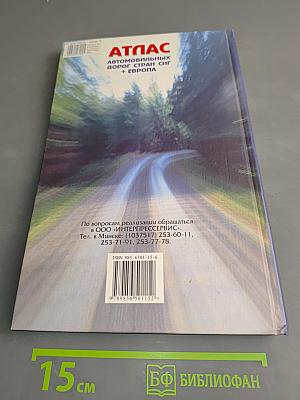 Атлас автомобильных дорог стран СНГ + Европа