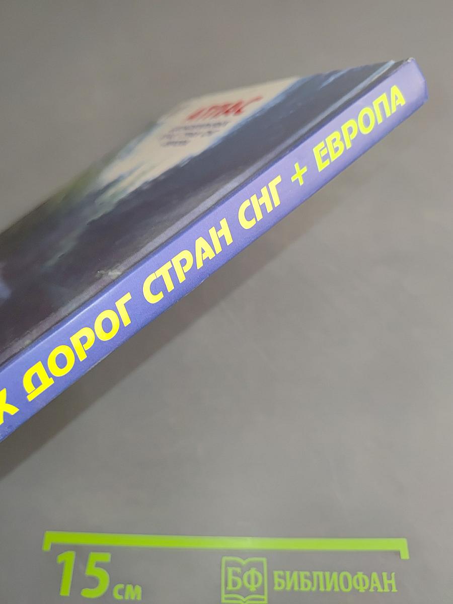 Атлас автомобильных дорог стран СНГ + Европа