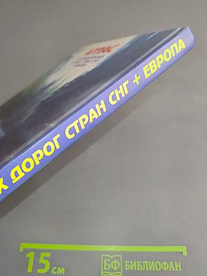 Атлас автомобильных дорог стран СНГ + Европа