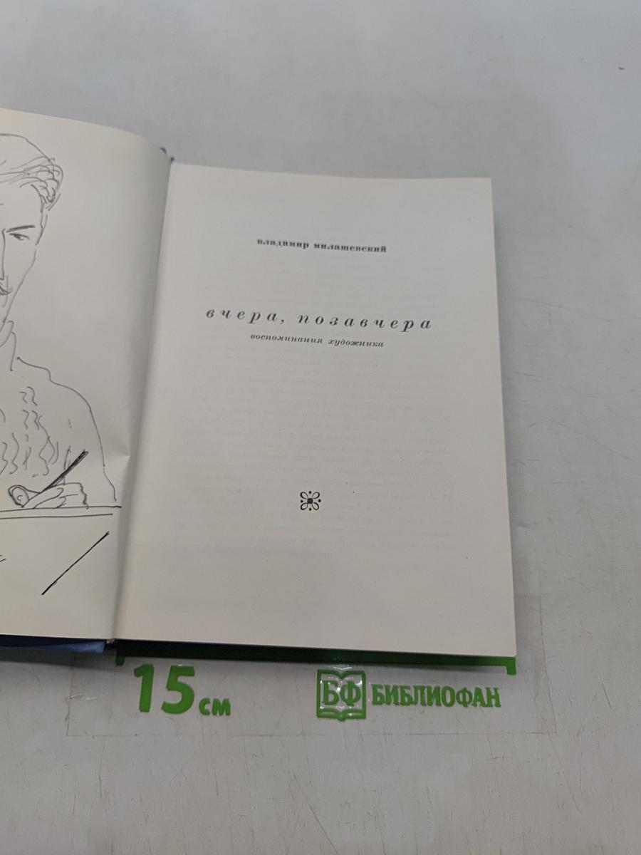 Вчера, позавчера