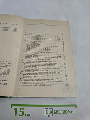 Отделочные работы в строительстве. Справочник строителя