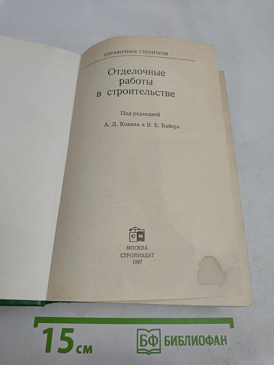 Отделочные работы в строительстве. Справочник строителя