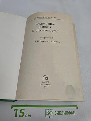 Отделочные работы в строительстве. Справочник строителя