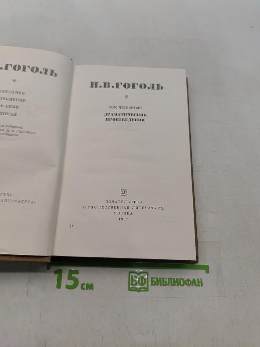 Драматические произведения. Том четвертый