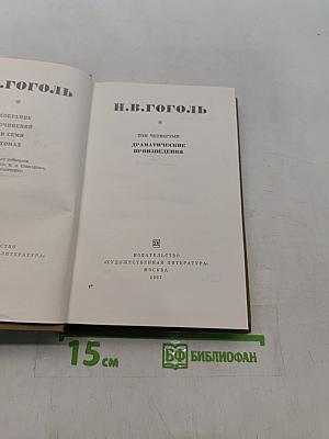 Драматические произведения. Том четвертый