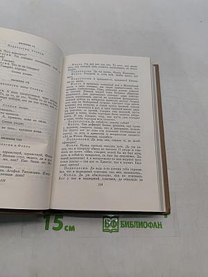 Драматические произведения. Том четвертый