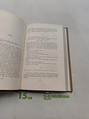 Драматические произведения. Том четвертый