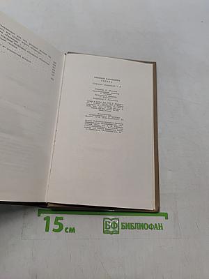 Драматические произведения. Том четвертый