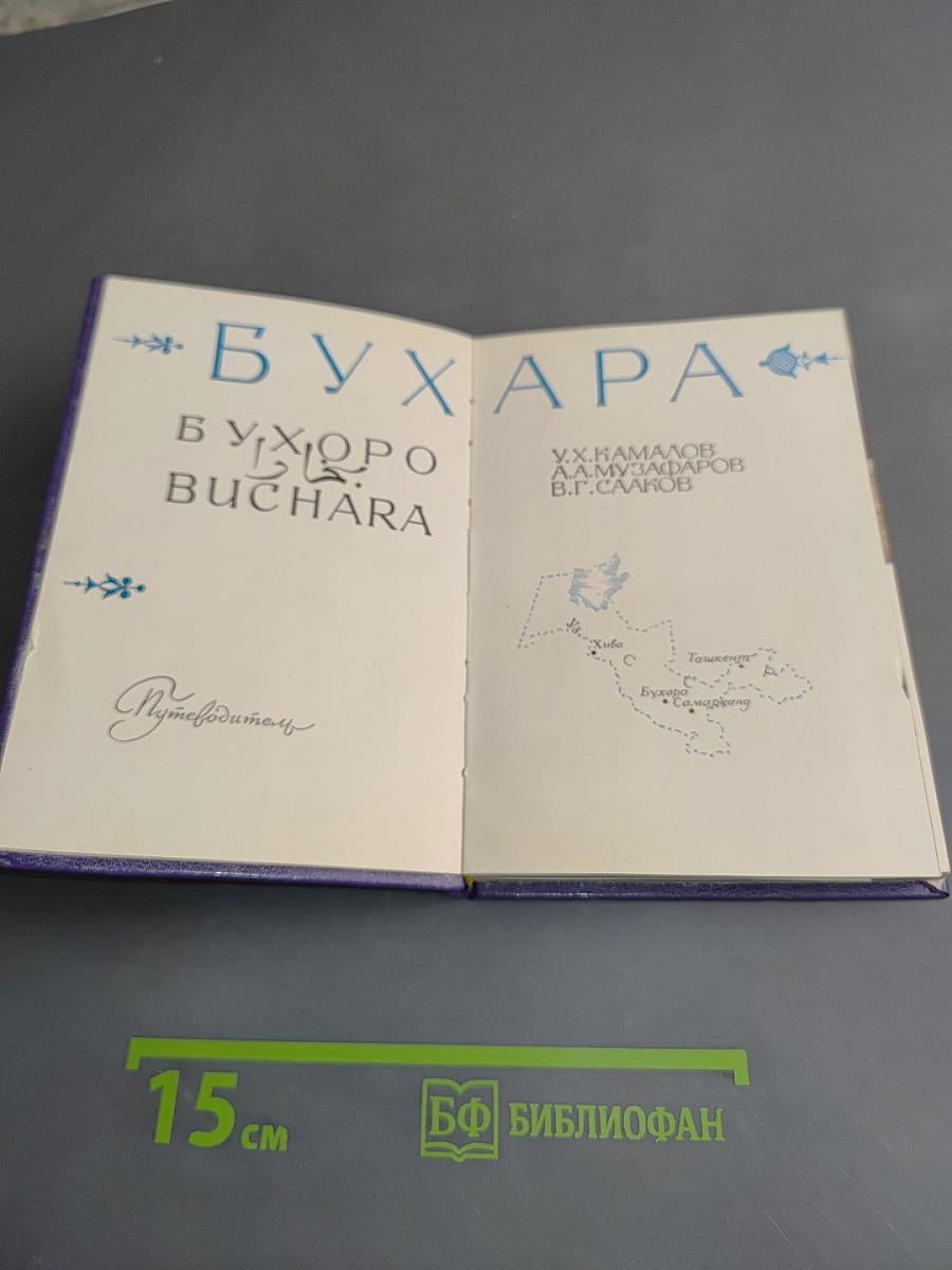 Бухара