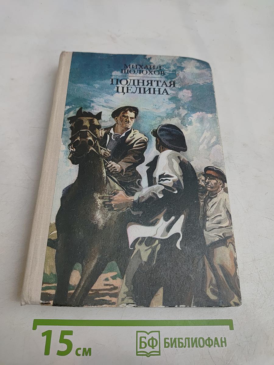 Поднятая целина