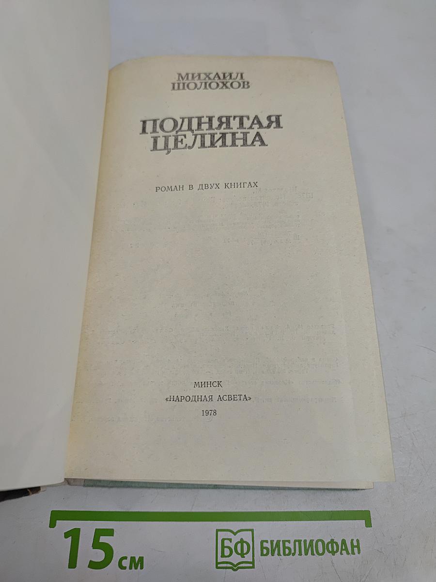 Поднятая целина