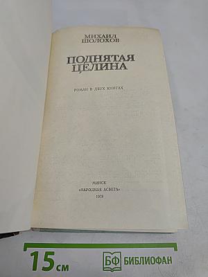 Поднятая целина